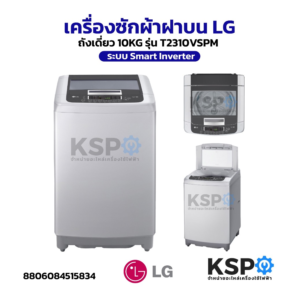 เครื่องซักผ้าฝาบน LG แอลจี 10KG รุ่น T2310VSPM.ASFPETH Smart Inverter อะไหล่เครื่องซักผ้า