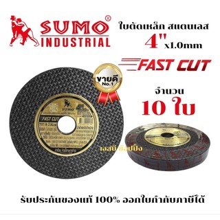 (แพ๊ค 10 ใบ) ใบตัด SUMO 4" Fast Cut ใบตัดเหล็ก ซูโม่ ใบตัด sumo FastCut 4นิ้ว SB+