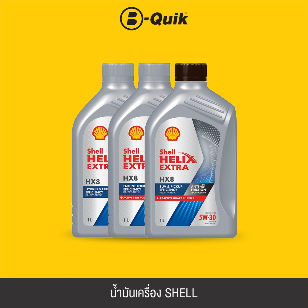 [E-Voucher] SHELL น้ำมันเครื่อง รุ่น HELIX HX8 ขนาด 1 ลิตร ฟรีค่าบริการเปลี่ยนถ่าย เมื่อเปลี่ยนพร้อมไส้กรองที่ บี-ควิก