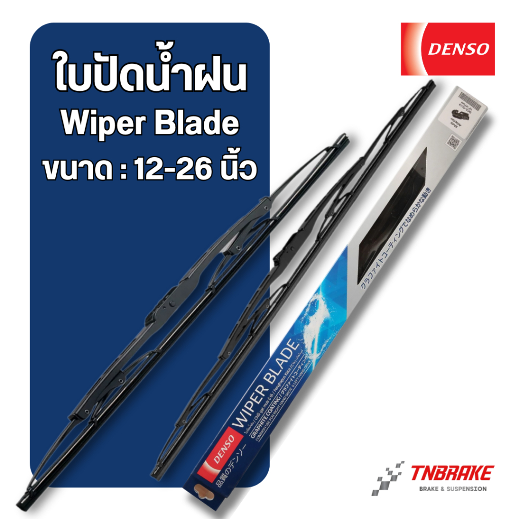DENSO ใบปัดน้ำฝน ทุกขนาด 12-26 นิ้ว รุ่น DCS WIPER BLADE รถยนต์ทุกรุ่น ก้านปัดน้ำฝน