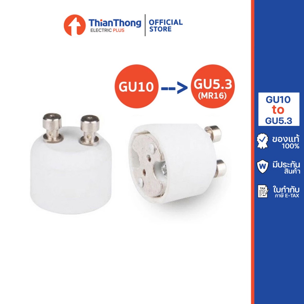 ขั้วแปลง ขั้วหลอดไฟ GU10 to GU5.3 (MR16)