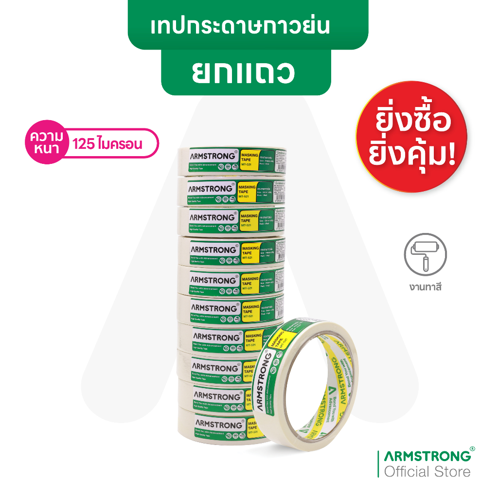 Armstrong เทปกระดาษกาวย่น (ยกแถวสุดคุ้ม) มาสกิ้งเทป หนา125ไมครอน ใช้งานมาร์คขอบวัสดุต่างๆ งานทาสี พ่นสี