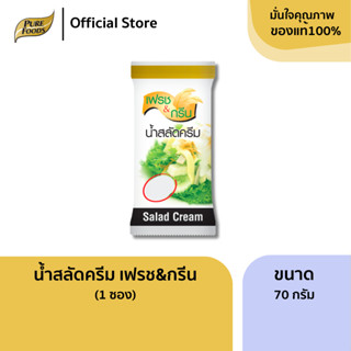 เพียวฟู้ดส์ น้ำสลัด F&G 70 กรัม Pure Foods ( 1ซอง) ผลิตจากวั…
