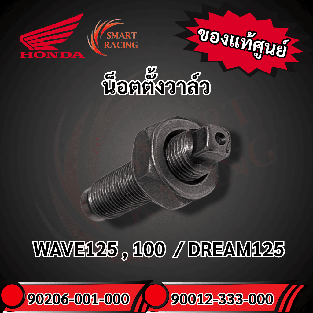 น็อตตั้งวาล์ว (90206-001-000 ,90012-333-000) แท้ศูนย์HONDA  เวฟ125,100 / ดรีม125