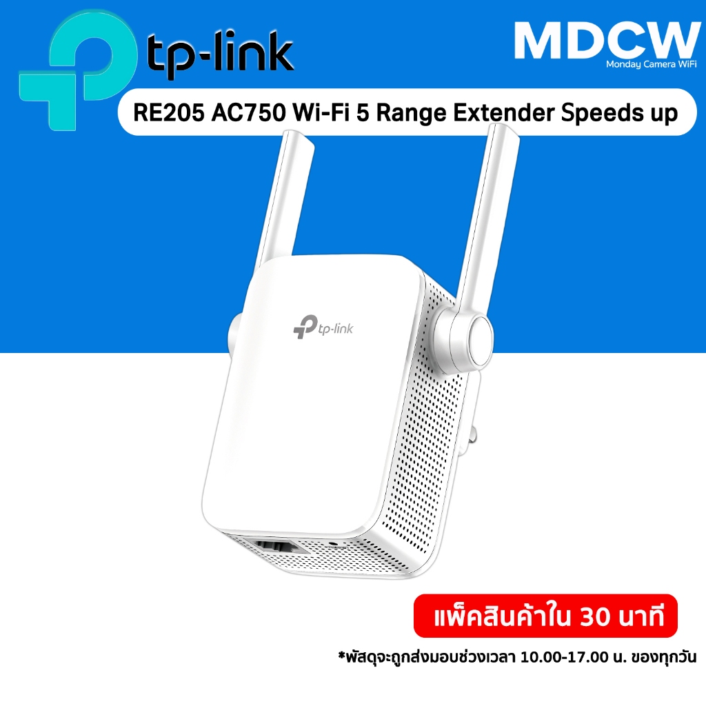 [ส่งด่วน] ขยายไวไฟ TP-Link RE205 AC750 Repeater ตัวขยายสัญญาณ WiFi (Wi-Fi Range Extender)