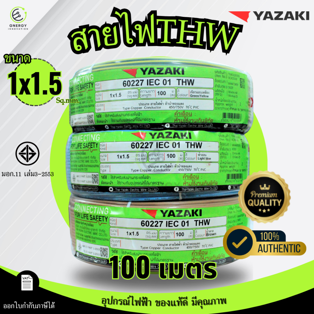 THAI YAZAKI สายไฟTHW 1x1.5 Sq.mm.ทองแดงแท้100% ความยาว100 เมตร มอก.11 เล่ม3-2553 สีฟ้า/น้ำตาล/เขียวเหลือง