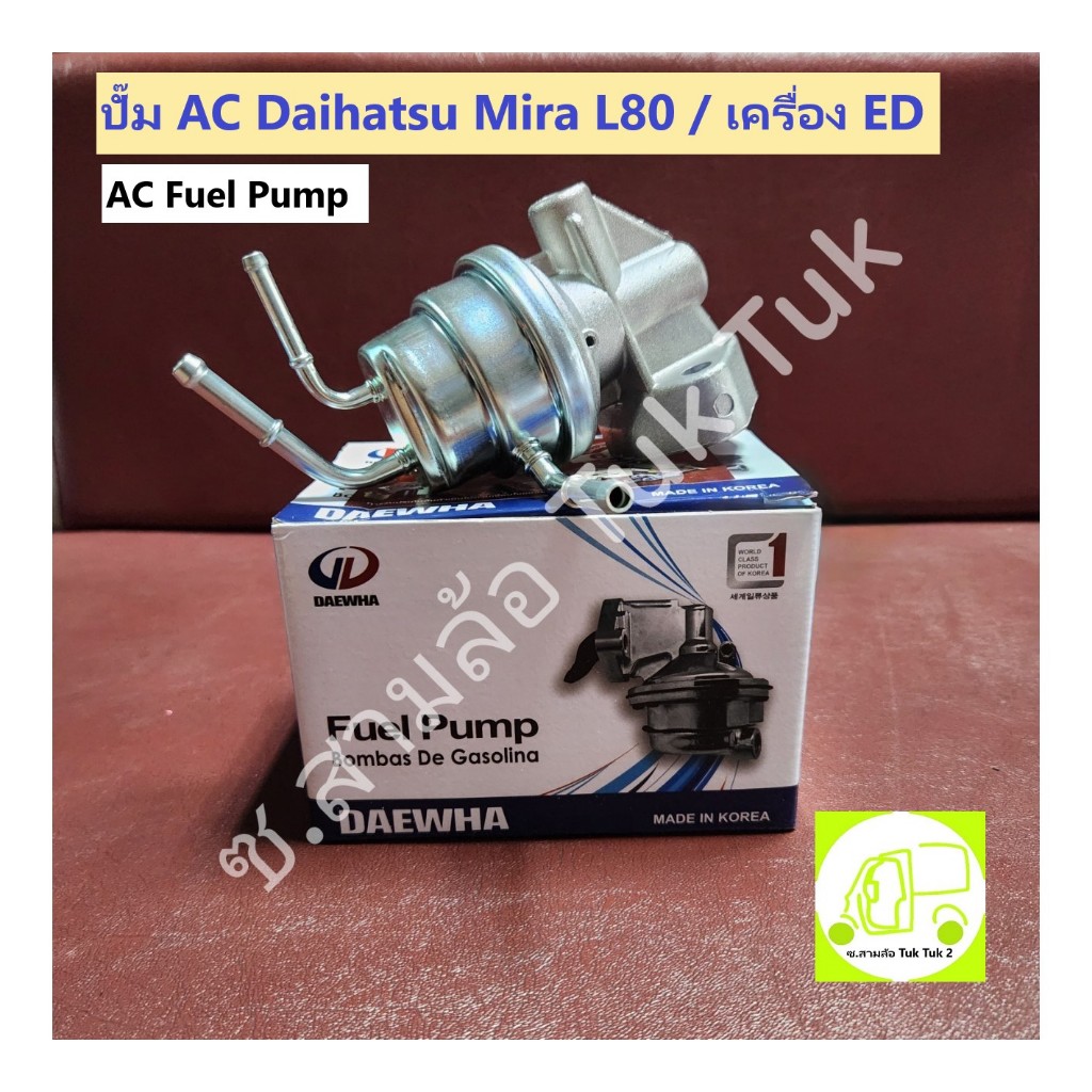 ปั๊ม AC ปั้มน้ำมันเชื้อเพลิง Daihatsu Mira L80 สำหรับเครื่อง ED  **เทียบตัวเดิมก่อนสั่งซื้อ** [DAEWHA] ซ.สามล้อ Tuk Tuk2