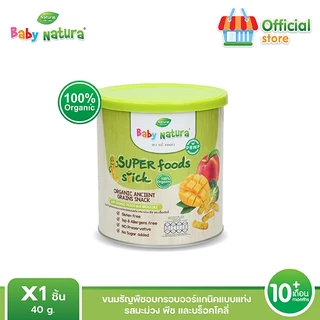 Baby Natura(1กระปุก)ขนมธัญพืชอบกรอบ ออร์แกนิคชนิดแท่ง รสมะม่วงพีชบล็อกโคลี่ 42กรัม-มะม่วงพีช(F-R911-N01-S1)