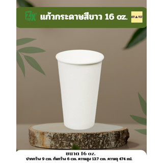 Novapack แก้วกระดาษสีขาว 16 oz. (1000 ชิ้น/ลัง)