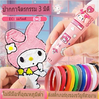 【จัดส่งจากประเทศไทย】Sanrio ปากกาพิมพ์ 3D พิมพ์ลายซานริโอ สำหรับเด็ก 3-8 ปี DIY วัสดุปลอดภัย ชาย ปากกาพิมพ์ DIY สำหรับเด็