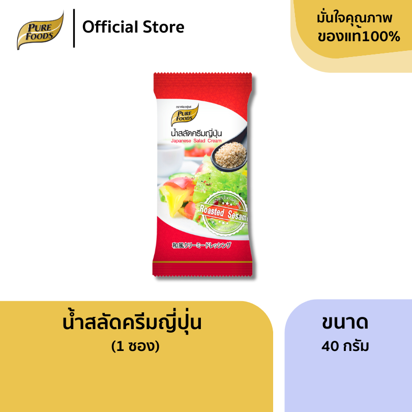 เพียวฟู้ดส์ น้ำสลัดครีมญี่ปุ่น ขนาด 40 กรัม (1ซอง) กลมกล่อม พรีเมียม