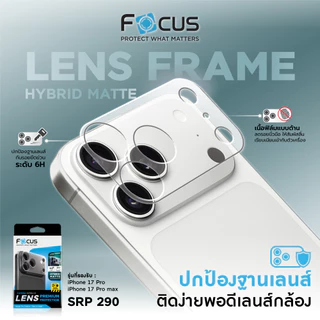 Focus Hybrid Matte Frame Lens ฟิล์มกันรอยฐานเลนส์กล้อง สำหรับ iPhone 17Pro / 17ProMax