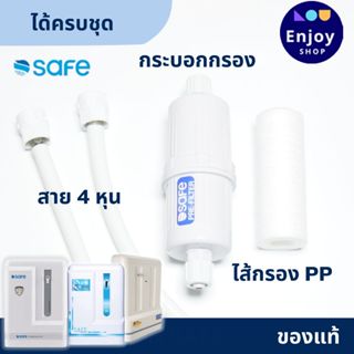 SAFE ชุดดักตะกอน พร้อมไส้กรอง อะไหล่ เครื่องกรองน้ำเซฟ แถม ส…