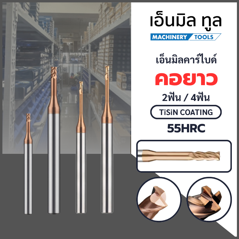เอ็นมิลคาร์ไบด์ 2ฟัน 4ฟัน คอยาว เคลือบสีทองแดง แข็ง 55HRC - Long Neck Carbide End Mills