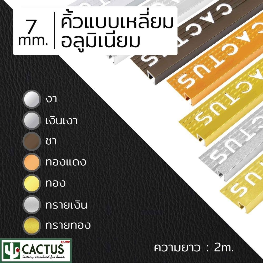 CACTUS คิ้วกระเบื้องอลูมิเนียมแบบเหลี่ยม ขนาด 7mm./ 10mm./ 13mm. ความยาว 2m. 8สี - รูปที่ 7