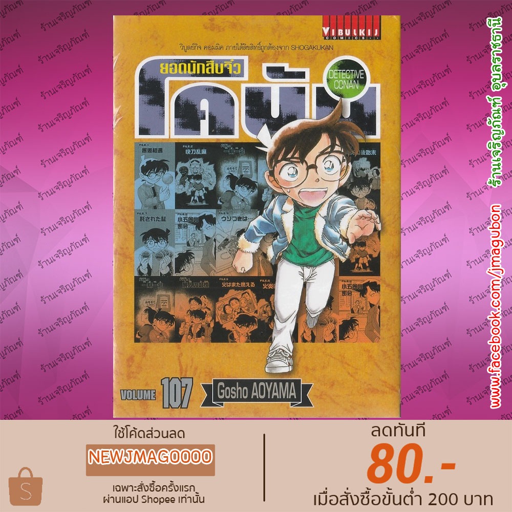 VBK หนังสือการ์ตูน ยอดนักสืบจิ๋ว โคนัน (81-107 ล่าสุด)