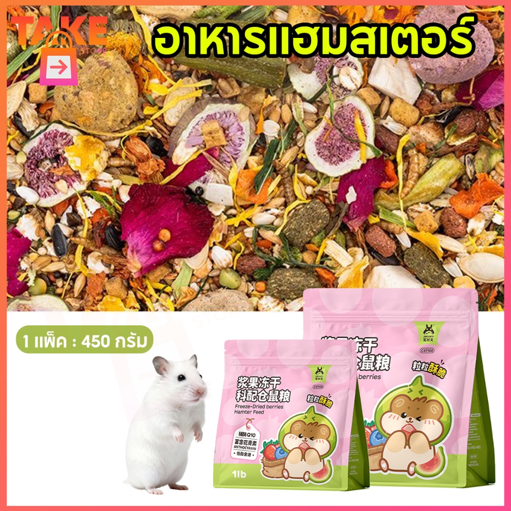 Take Store อาหารหนูแฮมเตอร์ Hamster Food สำหรับแฮมเตอร์ทุกสายพันธุ์,แกสบี้,กระรอก ขนาด 450g