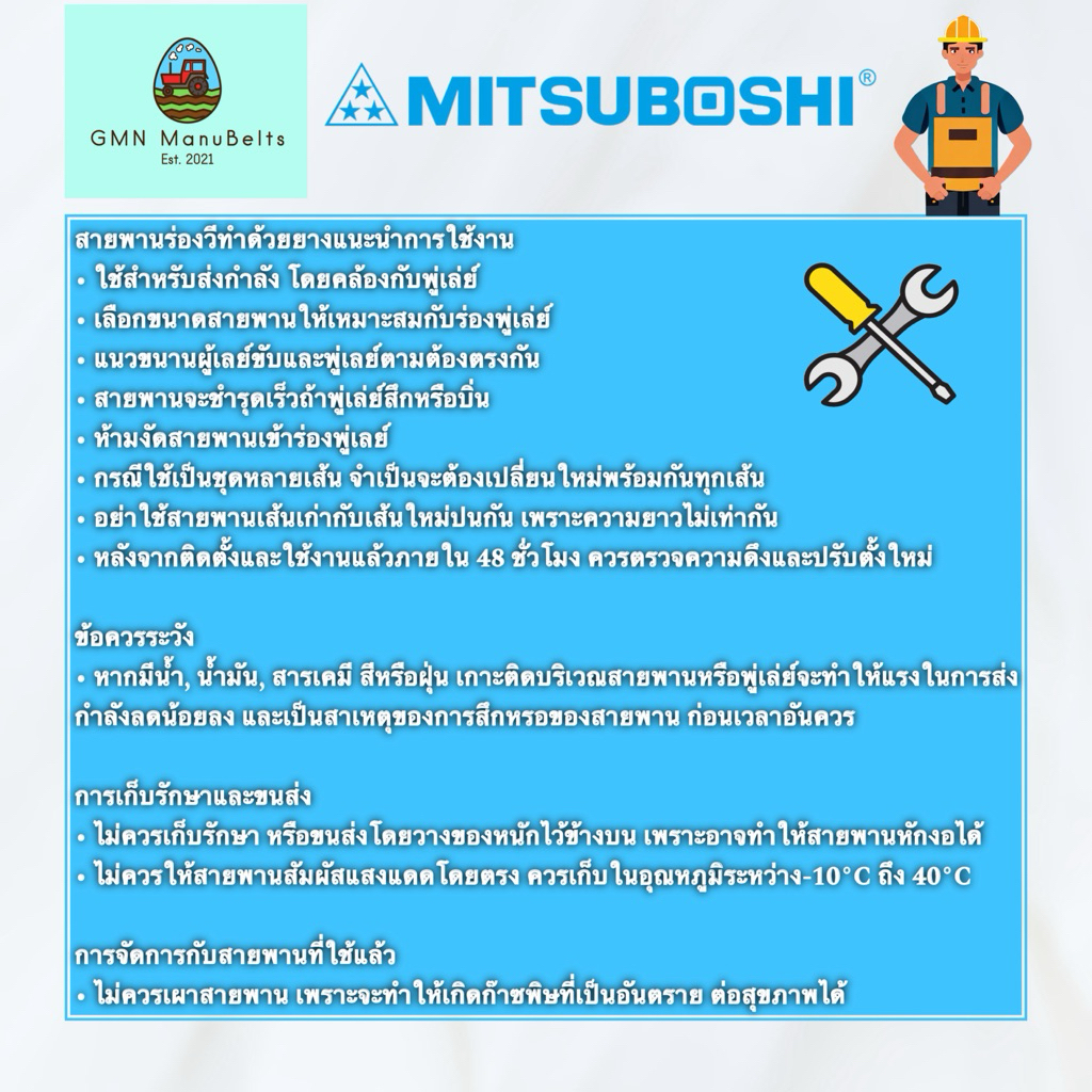 [Mitsuboshi] ของแท้ 100% สายพานร่องเรียบ B (เบอร์ 131 - 150) - รูปที่ 2