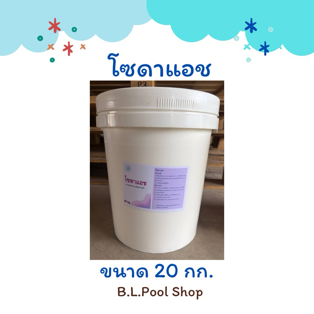 โซดาแอช SODA ASH ขนาด 20 กก.