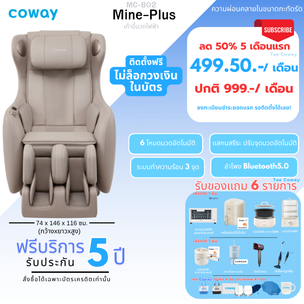 [ทักแชทก่อนสั่งซื้อ] เก้าอี้นวดไฟฟ้า Coway รุ่น MC-B02 (ราคารายเดือน)