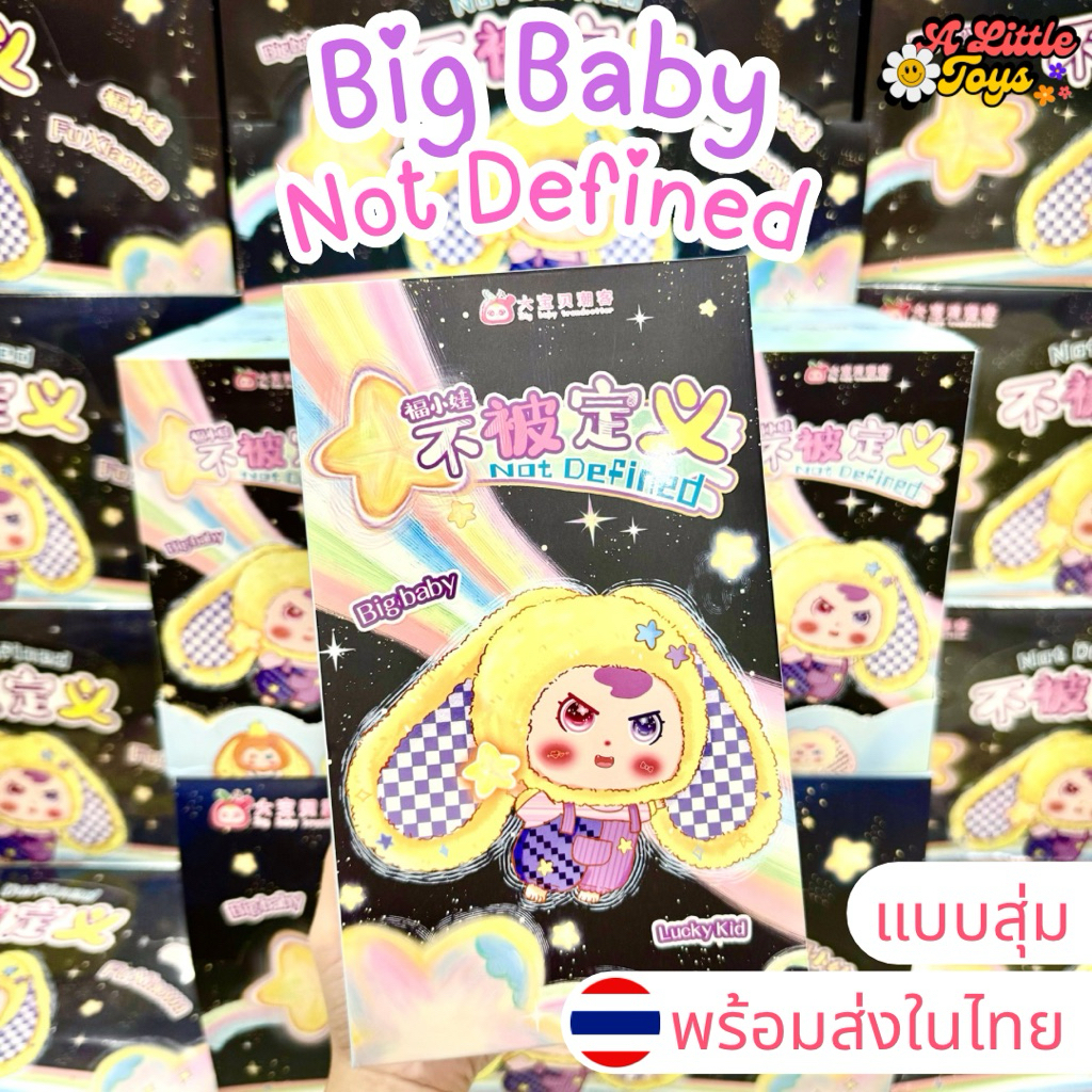 ⭐️ใช้โค้ดลดได้⭐️พร้อมส่งในไทย🇹🇭Big Baby V.4 Not Defined [แบบสุ่ม] กล่องสุ่ม บิ้กเบบี้ พวงกุญแจ ห้อยกระเป๋า แท้100%