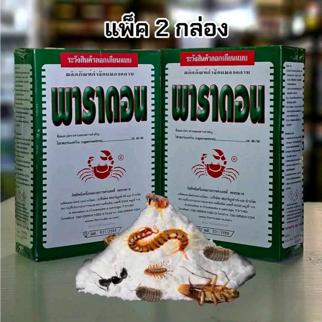 พาราดอน (แพ็ค2 กล่อง) ขนาดกล่องละ 500กรัม ดูแลแมลงคลานในดิน เช่น มด ปลวก ตะขาบ กิ้งกือ ผงสีขาว