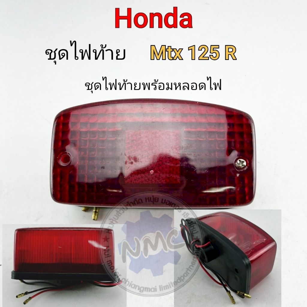 ไฟท้าย mtx125r ชุดไฟท้าย honda mtx125r ของใหม่