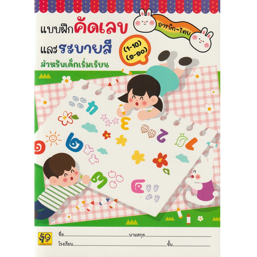 Aksara for kids หนังสือเด็ก แบบฝึกคัดเลข และ ระบายสี เลข อารบิค ไทย 1-10 / ๑-๑๐