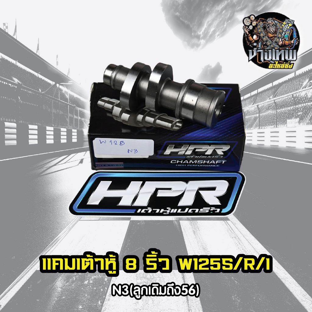 แคมแต่ง แคมซิ่ง แคมเต้าหู้ 8 ริ้ว W125S/R/I N3(ลูกเดิมถึง56)