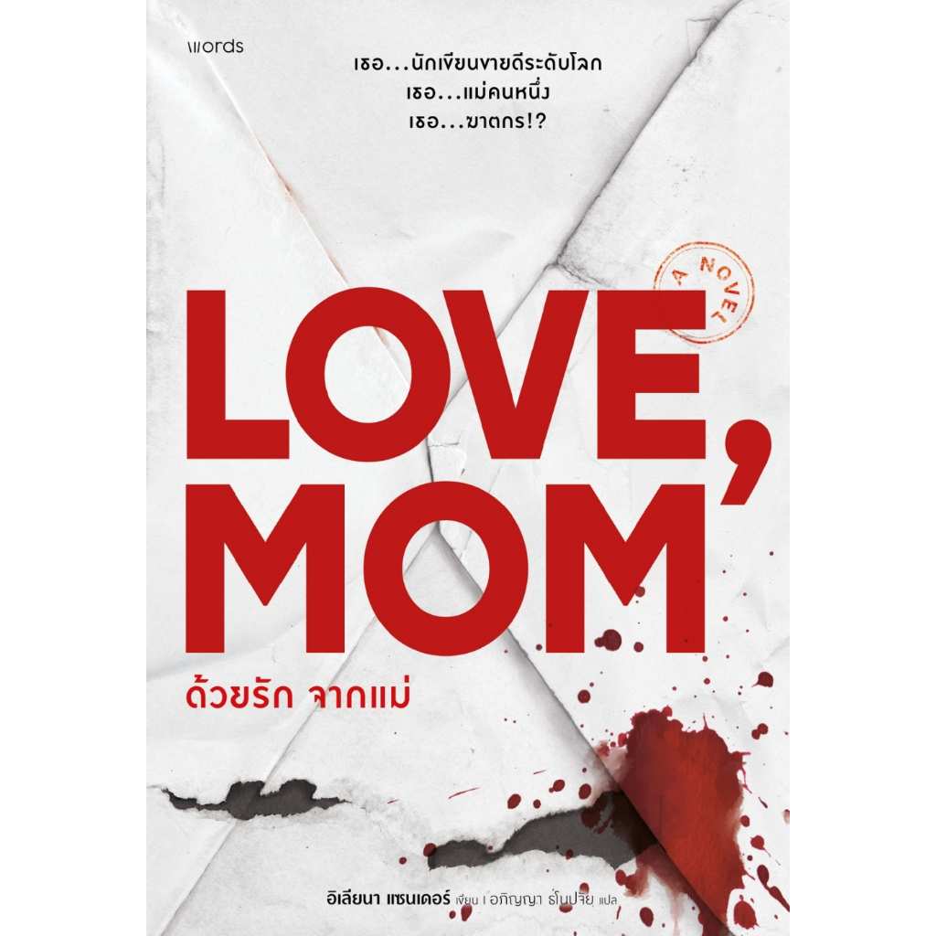 หนังสือ Love mom ด้วยรัก จากแม่ :อิเลียนา แซนเดอร์ :words publishing :ราคาปก 345 บาท
