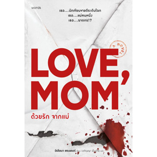 หนังสือ Love mom ด้วยรัก จากแม่ :อิเลียนา แซนเดอร์ :words pu…
