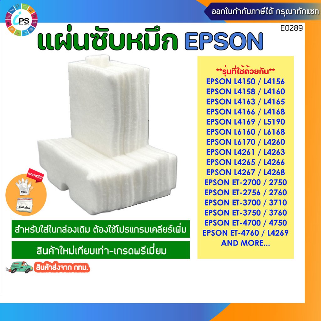 แผ่นซับน้ำหมึก Epson L4150/L4160/L4163/L4165/L4260/ET-270 /2750/2756/2760 Ink Sponge Pad (เฉพาะแผ่น)