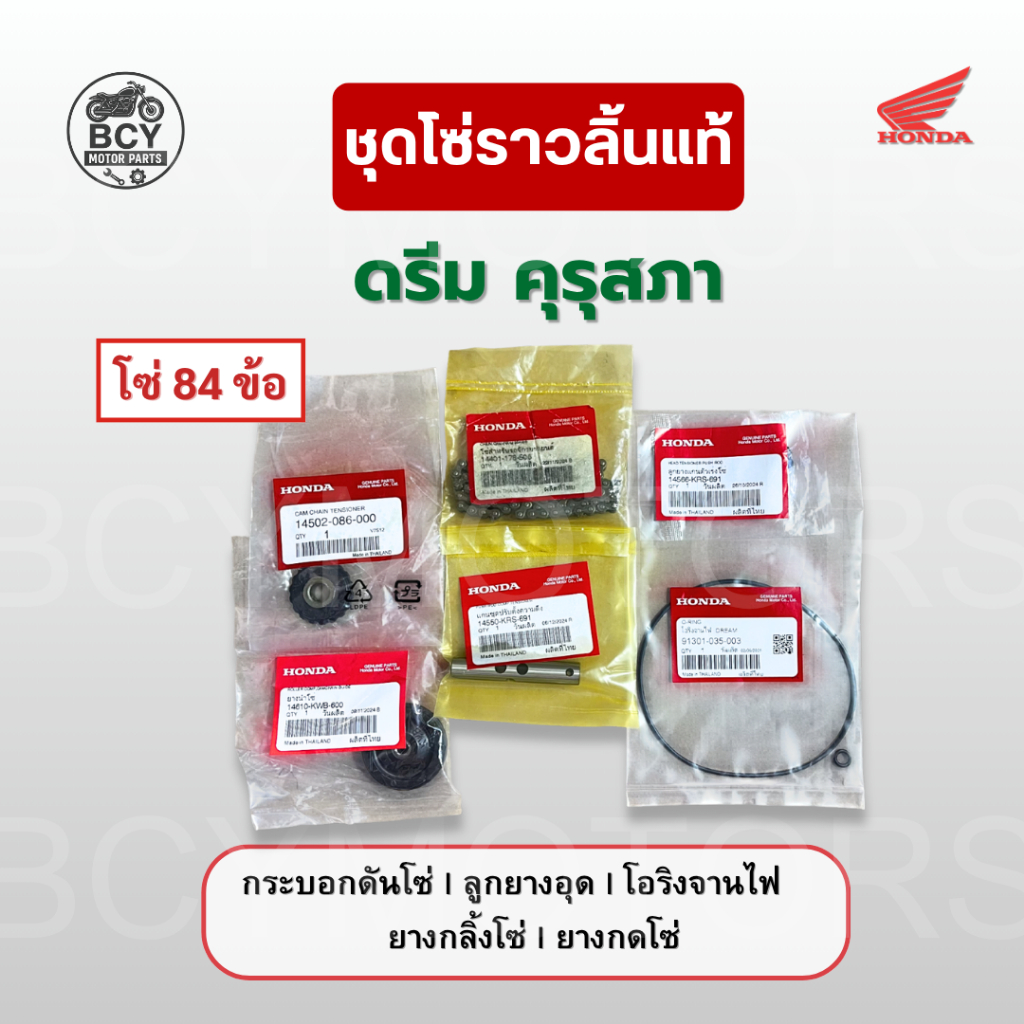 ชุดโซ่ราวลิ้น ดรีม แท้ศูนย์ (โซ่ 84 ข้อ, กระบอกดันโซ่, ยางอุด, ยางกลิ้ง, ยางกด, โอริงจานไฟ) แท้ 100%