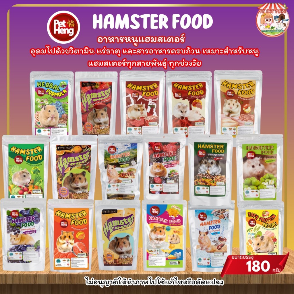 อาหารสำหรับหนูแฮมสเตอร์ Hamster Food PetHeng (ขนาด180กรัม)หมาะสำหรับหนูแฮมสเตอร์ทุกสายพันธุ์ มี17สูตร