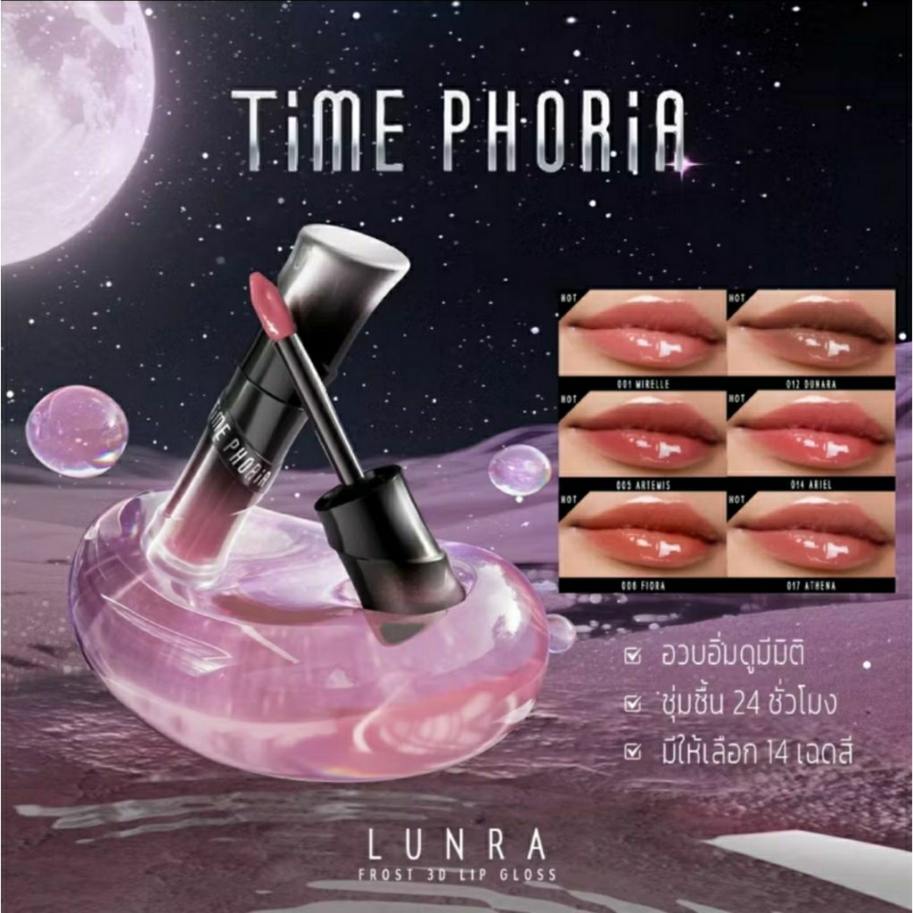 TIMEPHORIA Lunara Frost 3D Lip Gloss ไทม์โฟเรีย ลิปกลอส 4ml