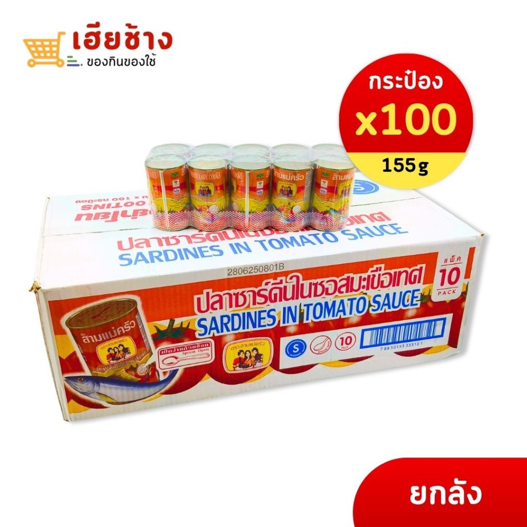 ปลากระป๋องตราสามแม่ครัว ปลาซาดีนในซอสมะเขือเทศ  ขนาด 155 กรัม กระป๋องกลม ยกลัง