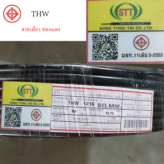 สายไฟ  THW 16 สายทองแดงแท้ สีดำ 90 เมตร STT