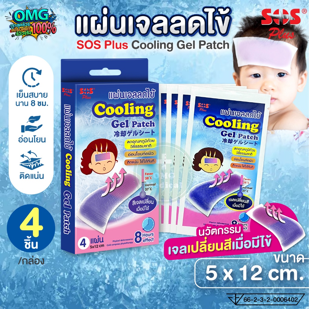 SOS Plus Cooling Gel Sheet แผ่นเจลลดไข้ เปลี่ยนสีได้ เจลลดไข้เด็ก ใช้ได้ทุกวัย [4 ชิ้น/กล่อง]