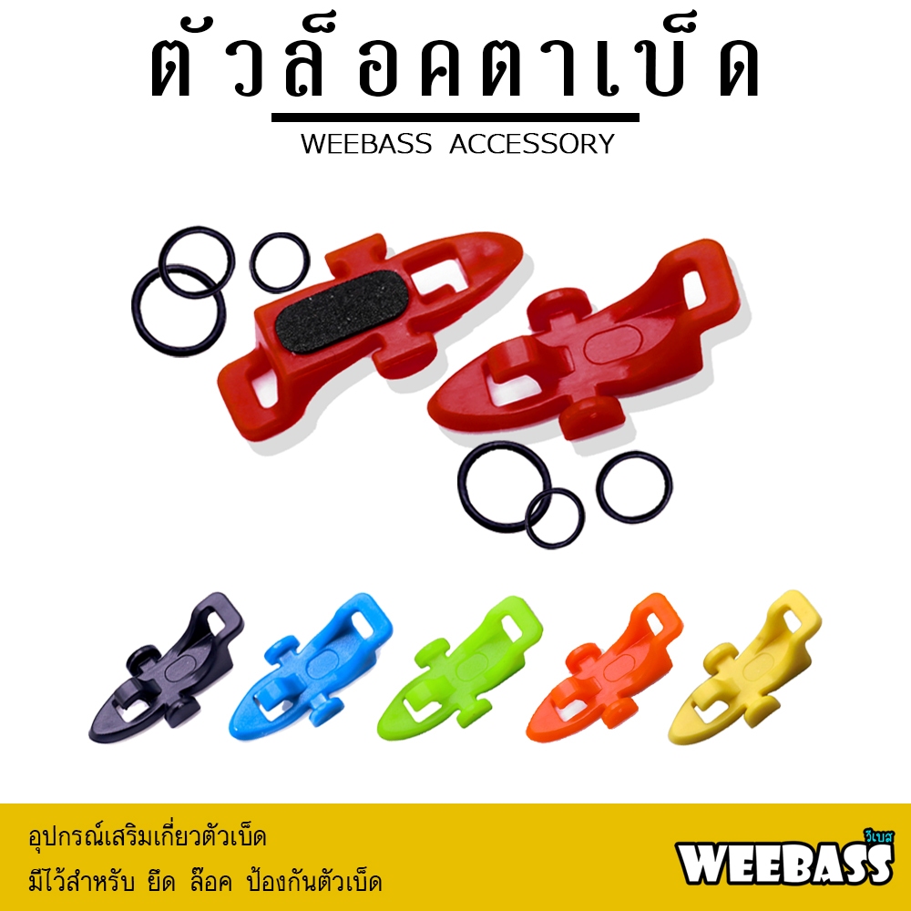 WEEBASS อุปกรณ์ - รุ่น ตัวล็อคตาเบ็ดใหญ่ (1ชิ้น) ที่ยึดตัวเบ็ด ที่ล็อคตัวเบ็ด