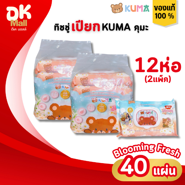 KUMA ทิชชู่เปียกคุมะ 40 แผ่น กลิ่น blooming fresh 2 แพ็ค 12 ห่อ ฝาล็อค 2 ชั้น