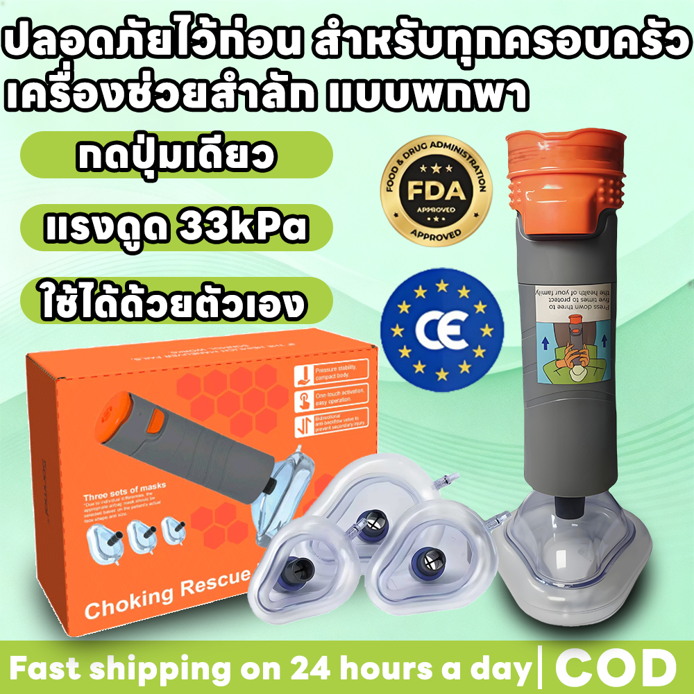 อุปกรณ์ช่วยสำลักแบบพกพา ปลดด้วยปุ่มเดียว FDA CE 33kPa หน้ากาก 3 ขนาด เหมาะสำหรับทั้งเด็กและผู้ใหญ่