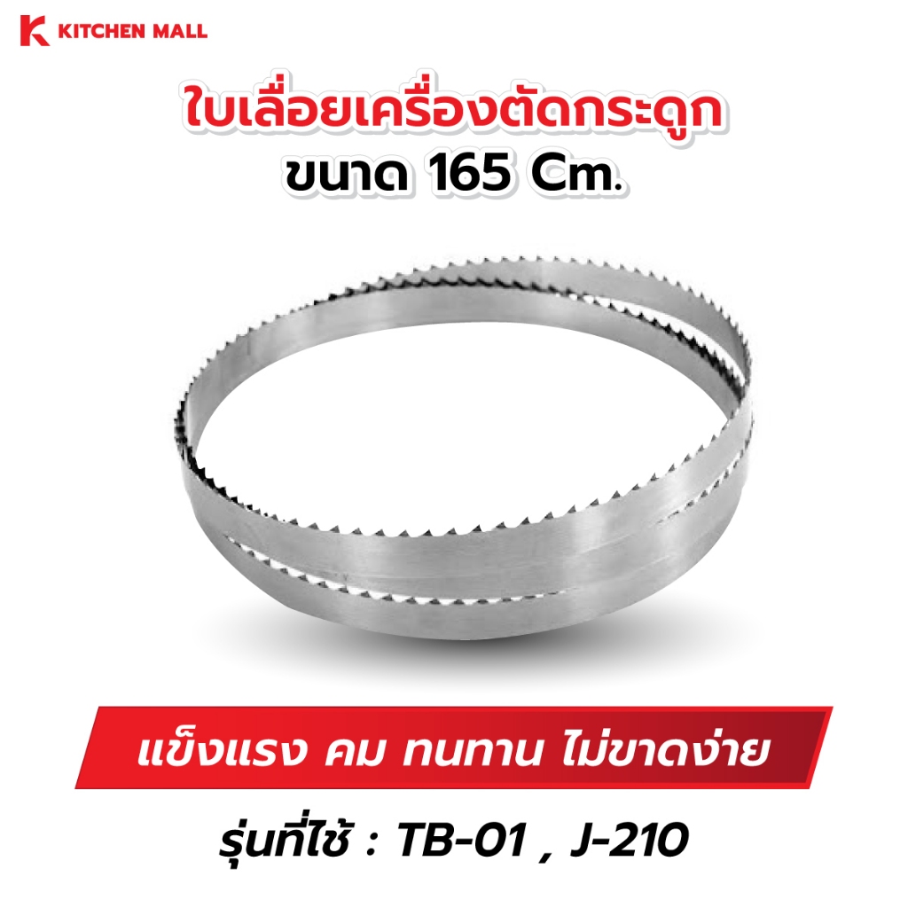 Kitchenmall ใบเลื่อยเครื่องกระดูก ใบเลื่อยตัดเนื้อ ปลา ขนาด 165 Cm.