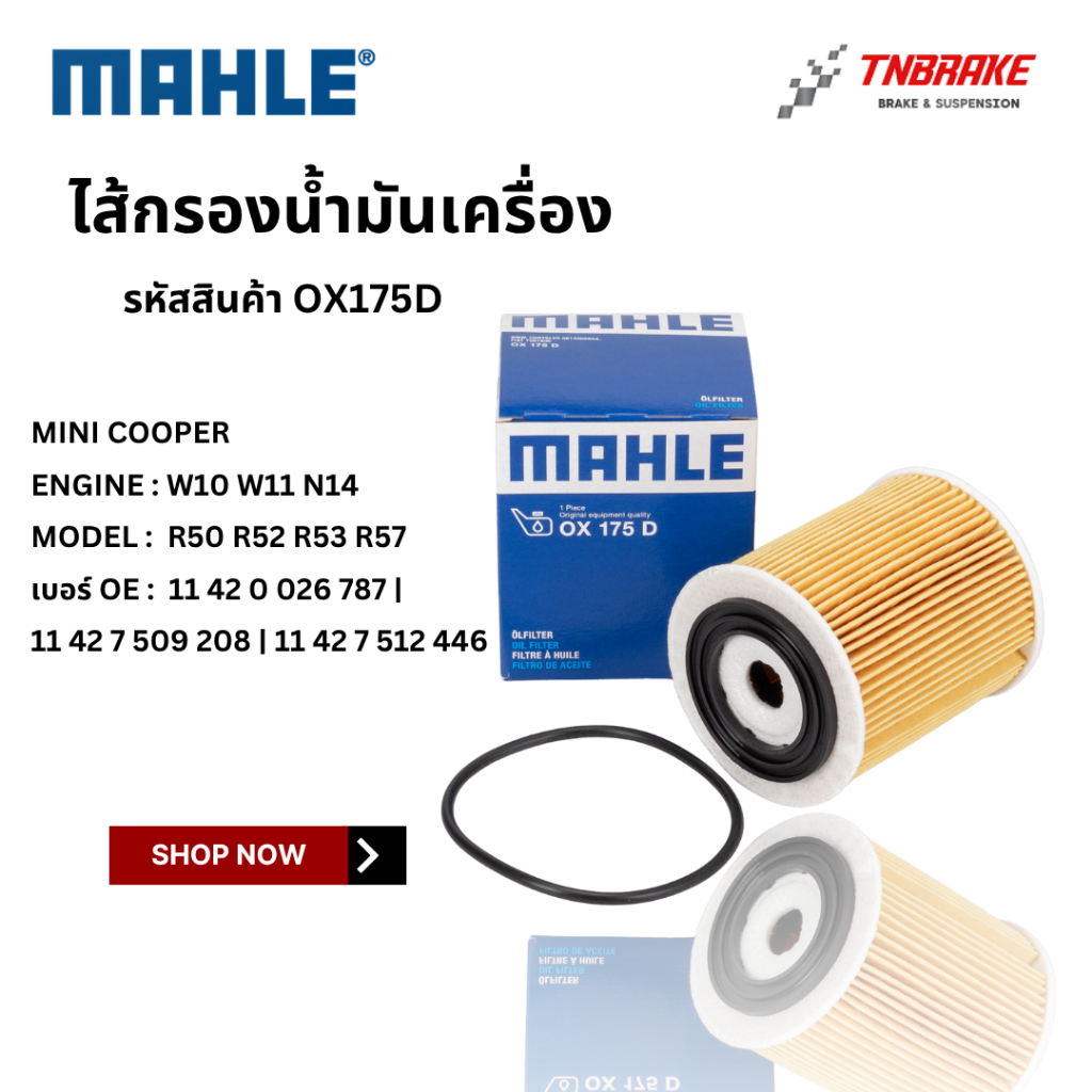 MINI  ไส้กรองน้ำมันเครื่อง MAHLE | มินิ เครื่อง W10 W11 N14 รุ่น R50 R52 R53 R57 | เบอร์ OX175D | OE 114 200 2 67 87