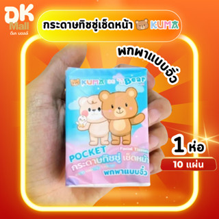 (live) Kuma กระดาษเช็ดหน้า คุมะ มินิ พกพาแบบจิ๋ว บรรจุ 10 แผ…
