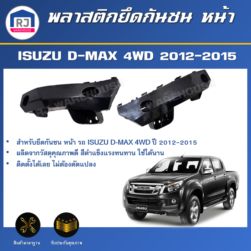 💕RJ พลาสติกยึดกันชน หน้า อีซูซุ ดีแม็กซ์  4WD ปี 2012-2015 **ได้รับสินค้า1ชื้น** ขายึดกันชน ISUZU D-MAX  4WD 2012-2015