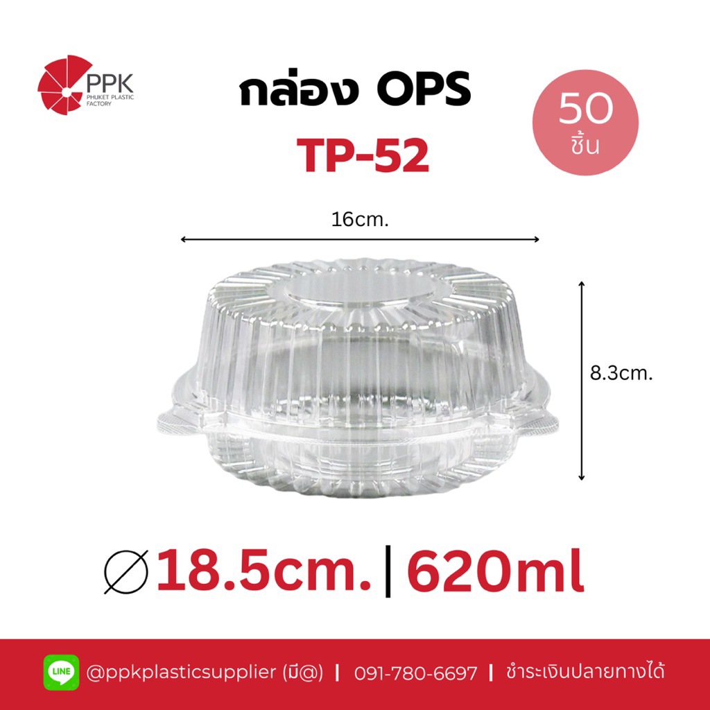 กล่อง OPS TP-52 กล่องสลัด มีฝาล็อค (50ชิ้น/แพ็ค)