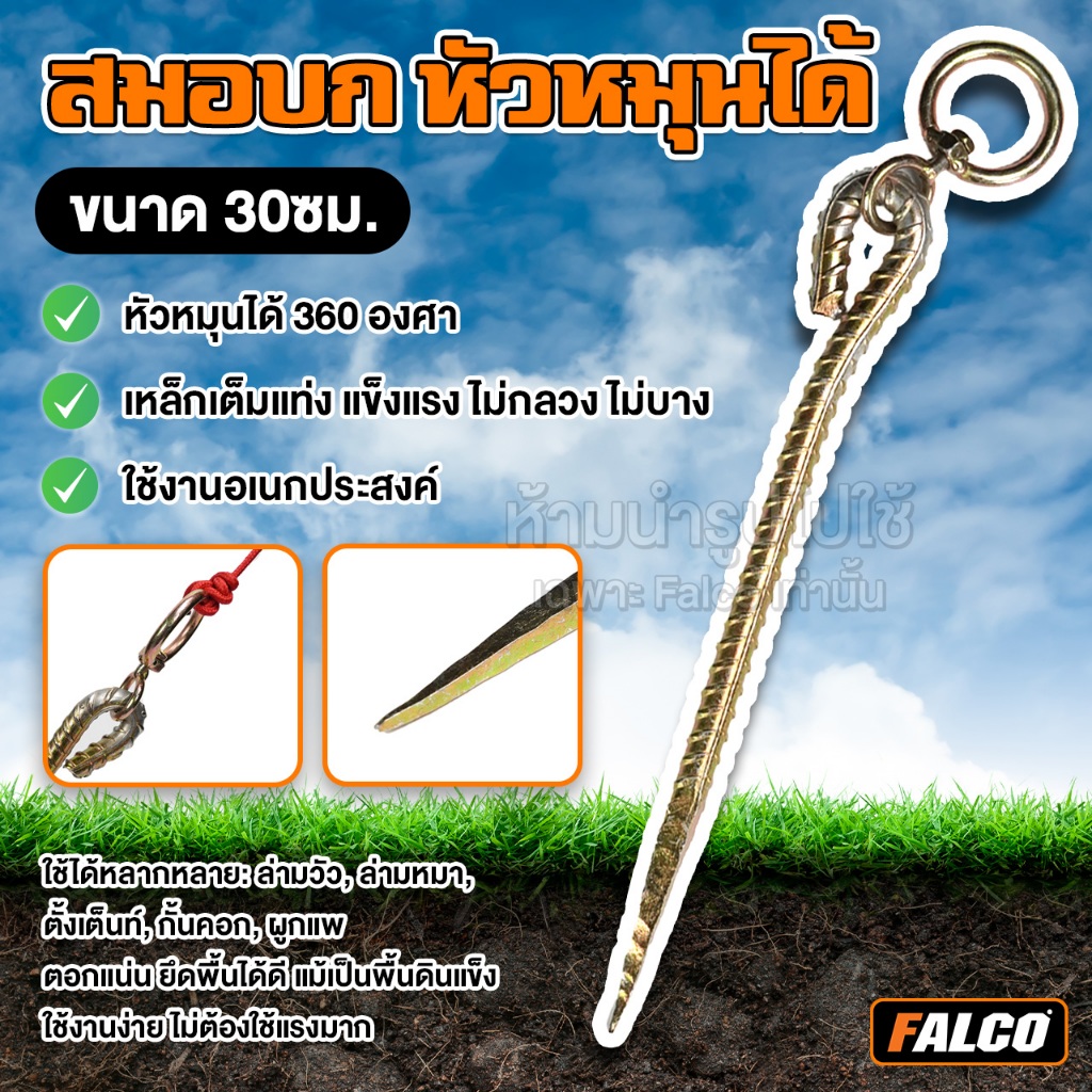 FALCO สมอบก ขนาดใหญ่ 30/50 cm หัวหมุนได้ 360 องศา สมอบกเหล็กปัก สมอบกสีทอง สมอบกแคมป์ สมอบกเหล็กหล่อ หมุดยึด