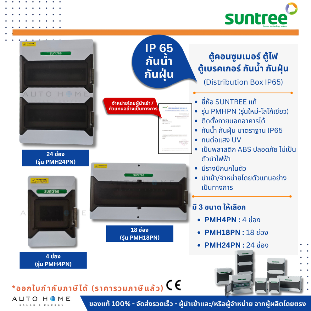 SUNTREE ตู้คอนซูมเมอร์ ตู้กันน้ำ ตู้เบรคเกอร์ ตู้ไฟ IP65 ขนาด 4/18/24 ช่อง มีปีกนกในตัว
