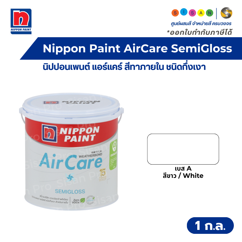 Nippon Paint AirCare SemiGloss นิปปอนเพนต์ แอร์แคร์ สีน้ำทาภายใน เบส A สีขาว ชนิดกึ่งเงา ขนาด 1 กล.