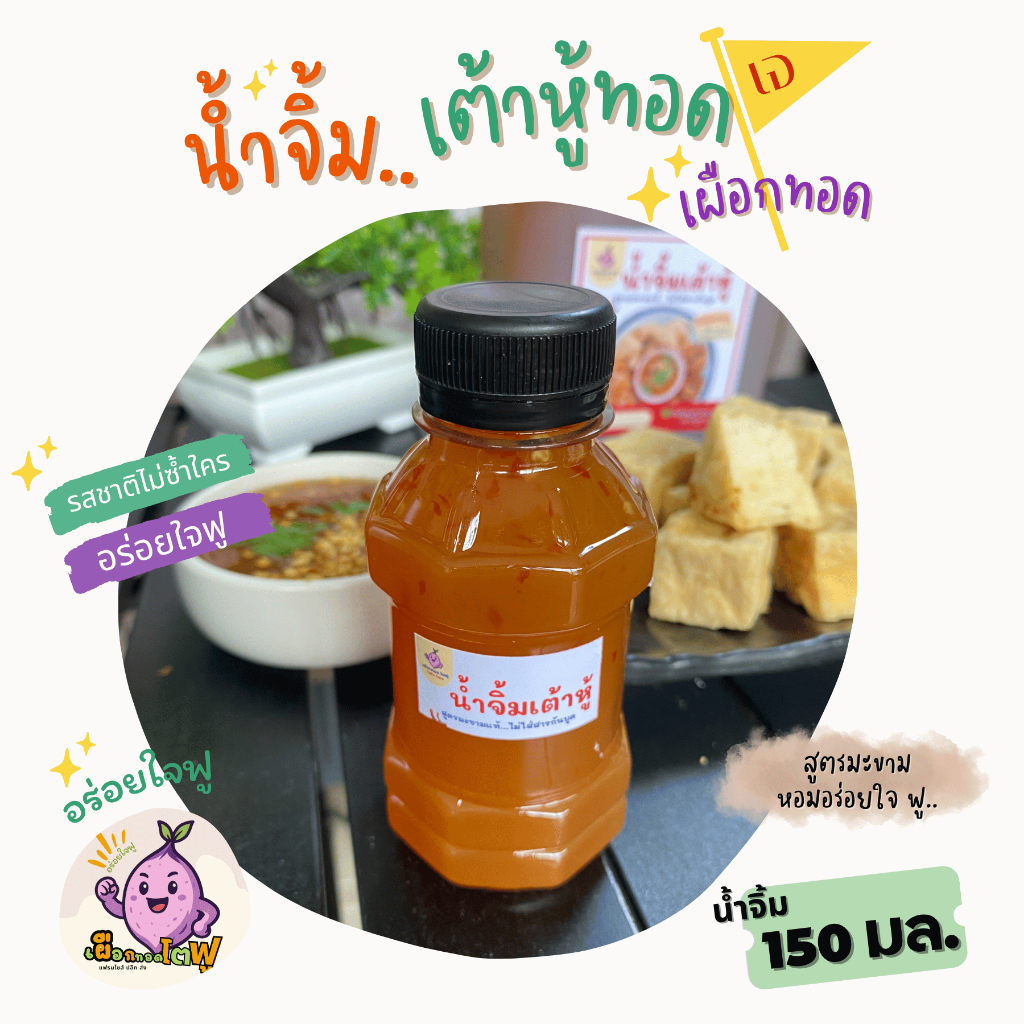 น้ำจิ้ม 150 มล. น้ำจิ้มเต้าหู้ทอด เผือกทอด สูตรเจ น้ำจิ้มมะขาม เปรี้ยว หวาน รสชาติกลมกล่อม